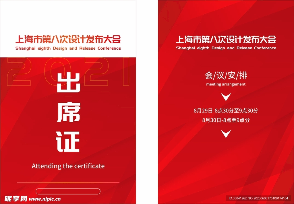 红色科技简约出席证模板