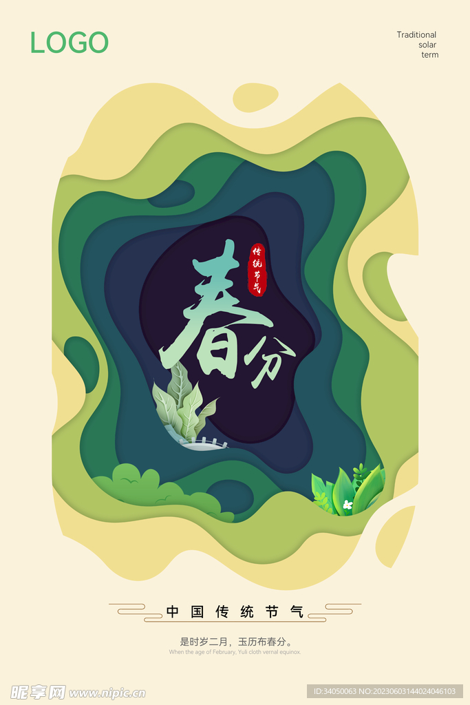 节气海报 立春 剪纸风格