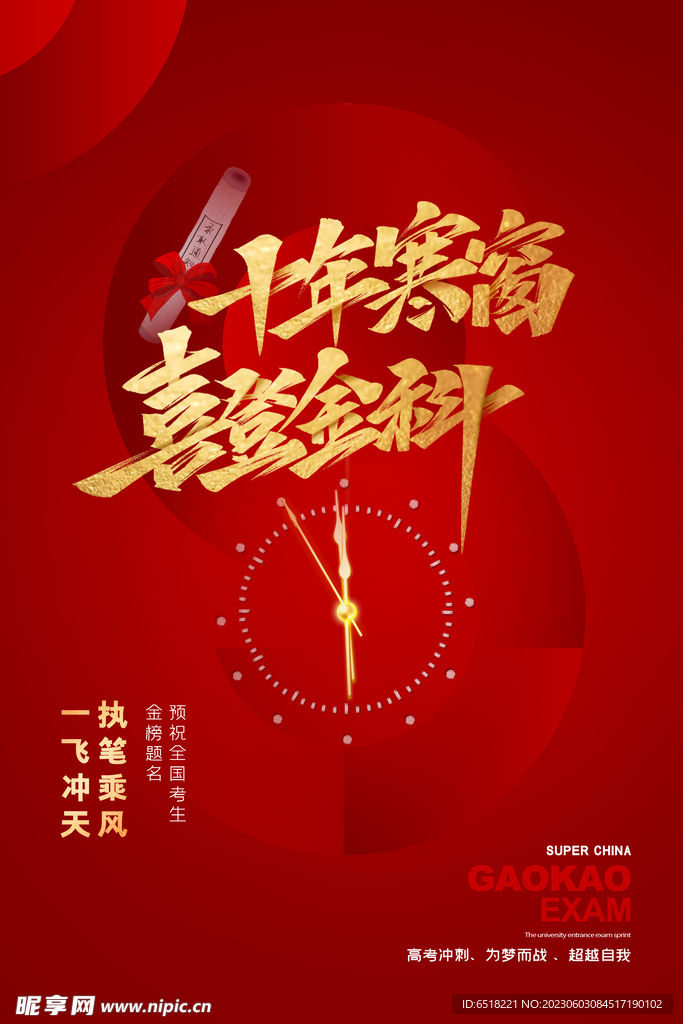 十年寒窗 高考海报