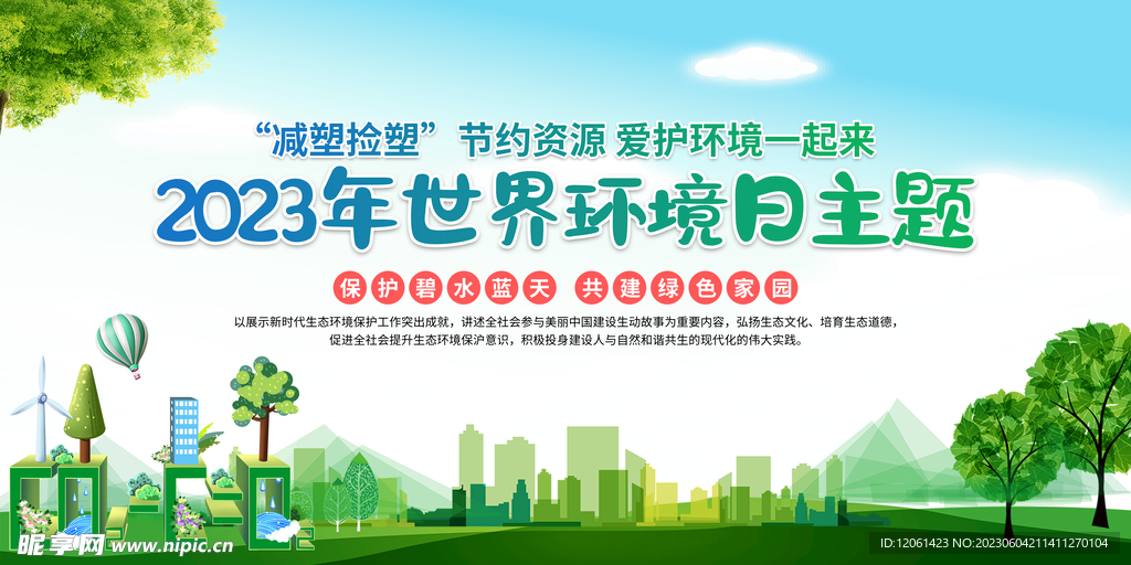  世界环境日 