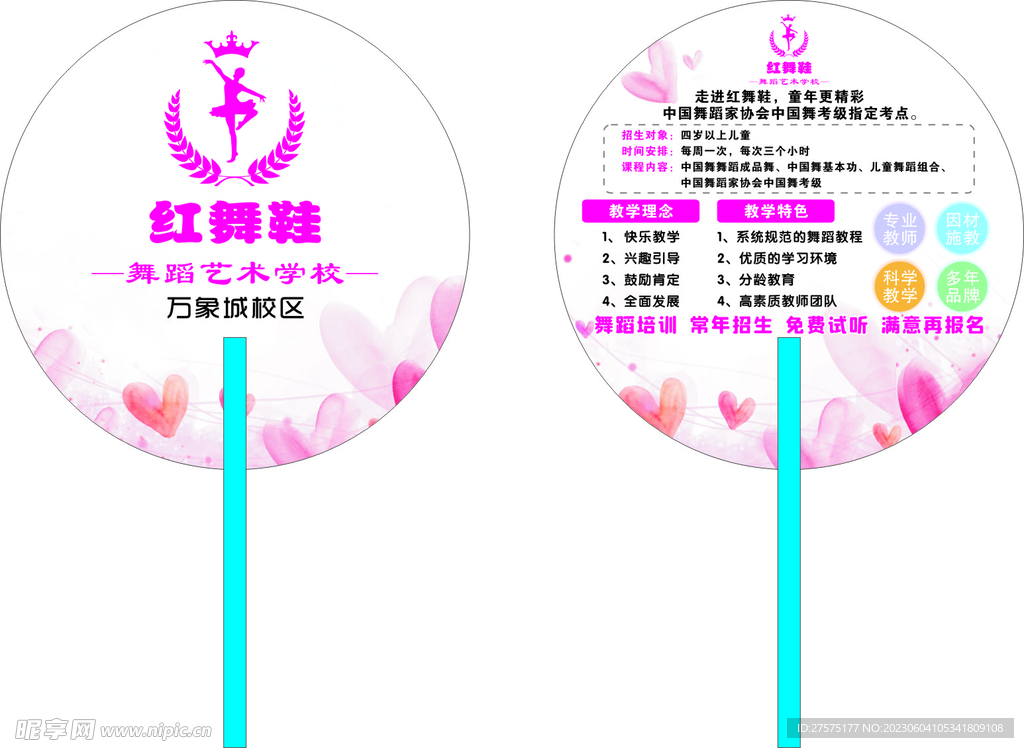 舞蹈班广告扇