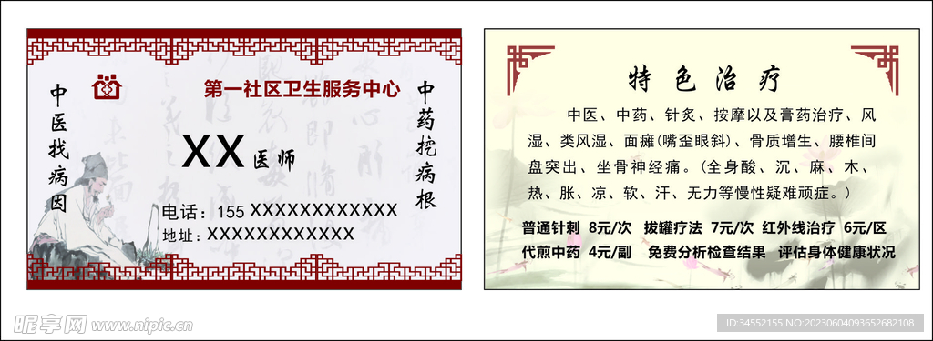 中医名片