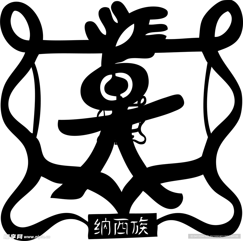 纳西族图腾剪纸