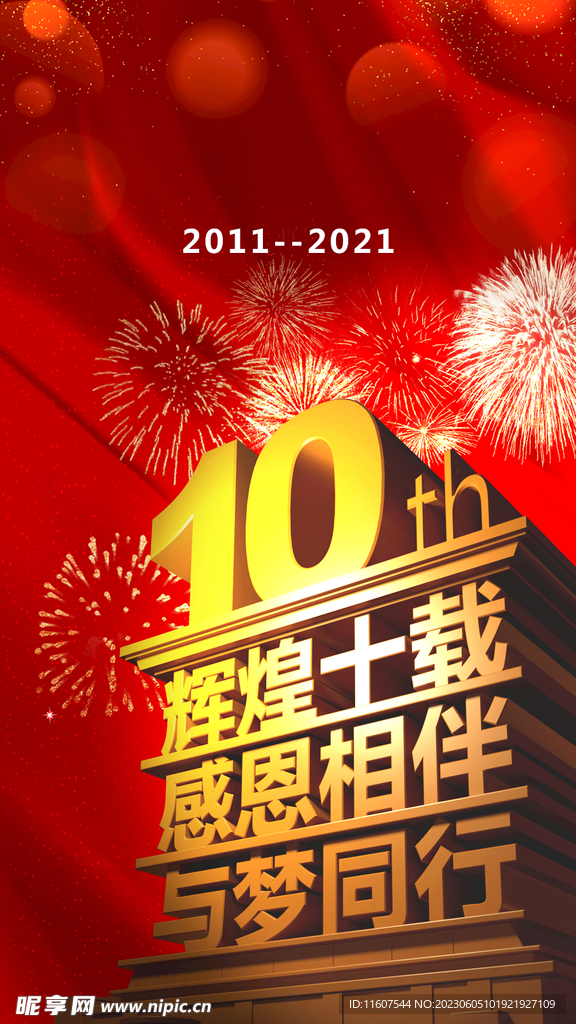 10年