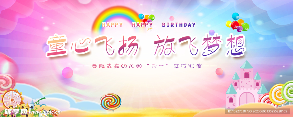 童心飞扬 放飞梦想