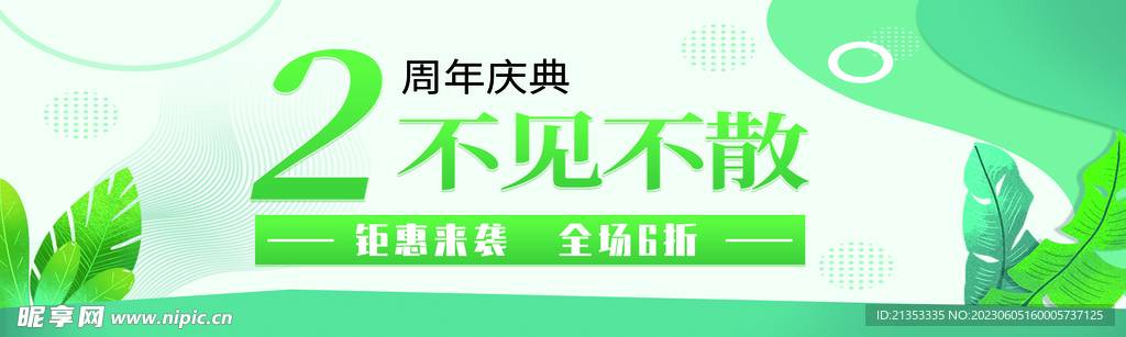 2周年店庆海报