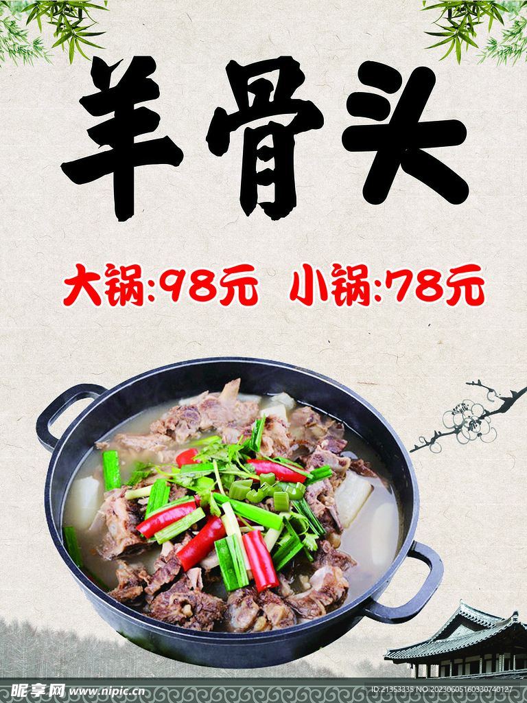 羊骨头上墙海报