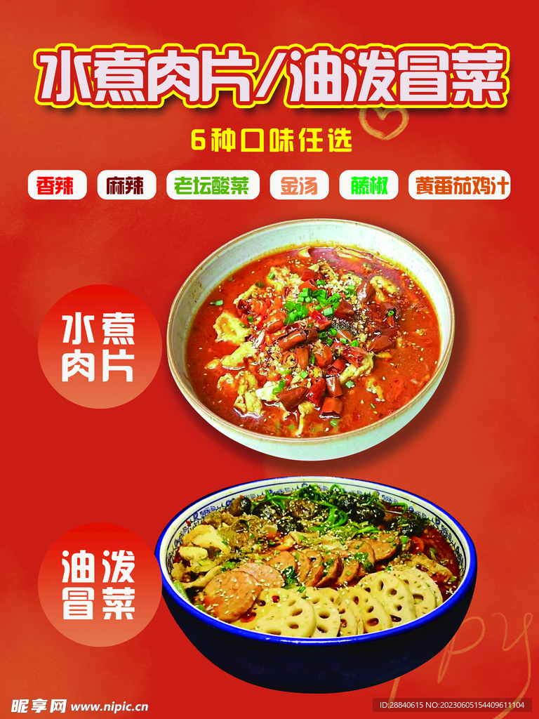 红色喜庆美食海报水煮肉片