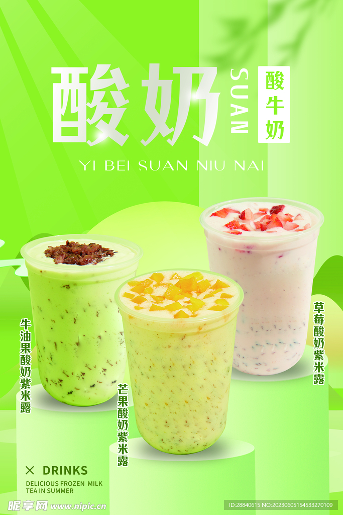 绿色清新酸牛奶