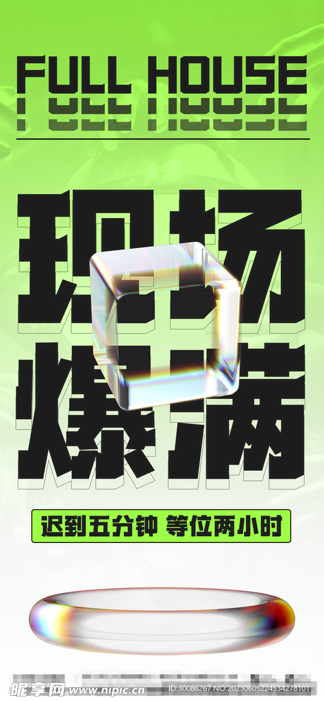 酒吧夜店爆满转场海报