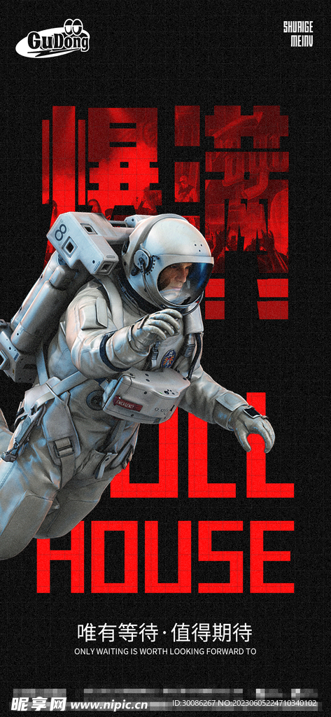 酒吧夜店爆满转场海报