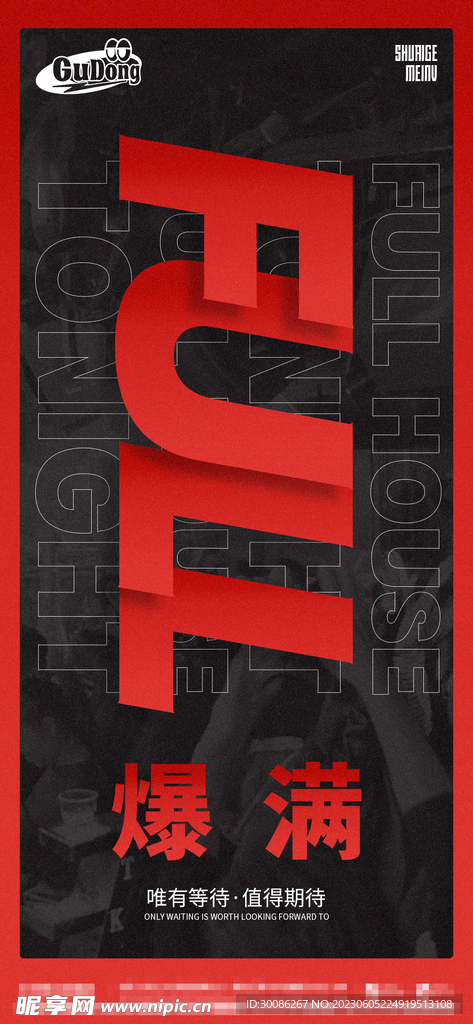 酒吧夜店爆满转场海报