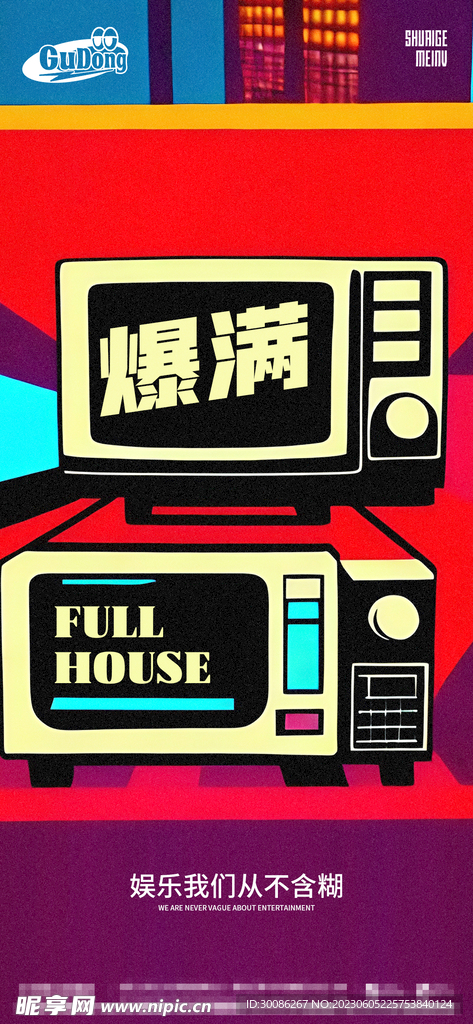 酒吧夜店爆满转场海报