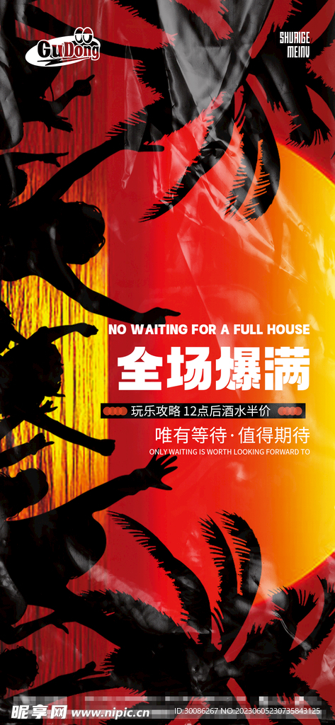 酒吧夜店爆满转场海报