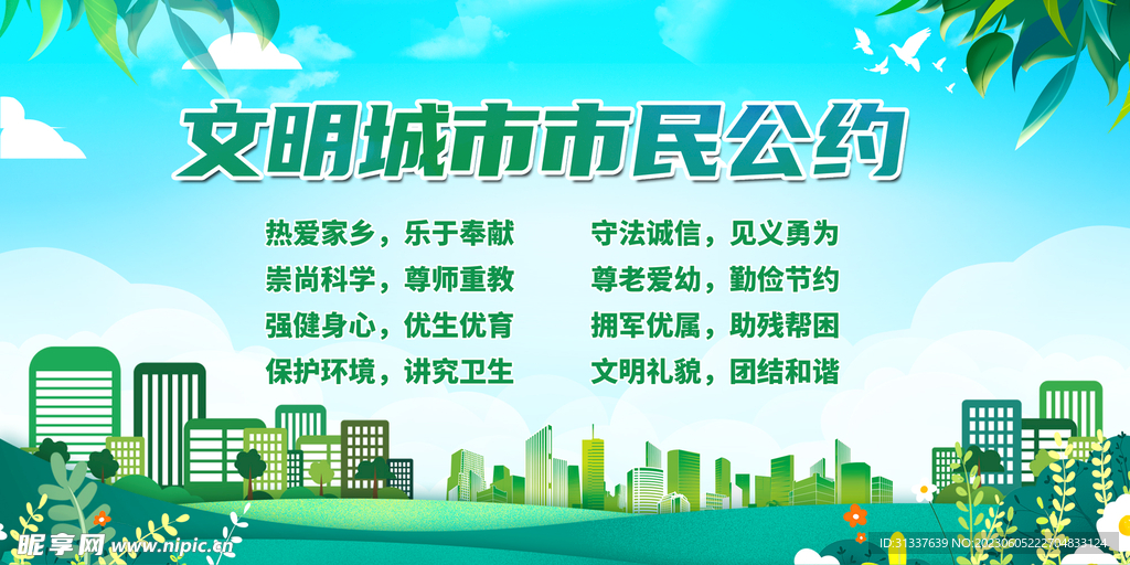 文明城市市民公约