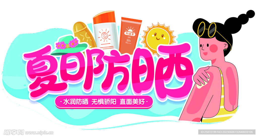 夏日防晒
