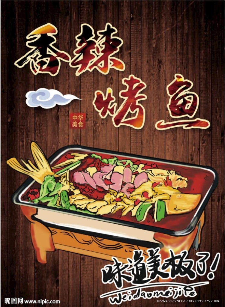 香辣烤鱼海报设计PSD模板下载