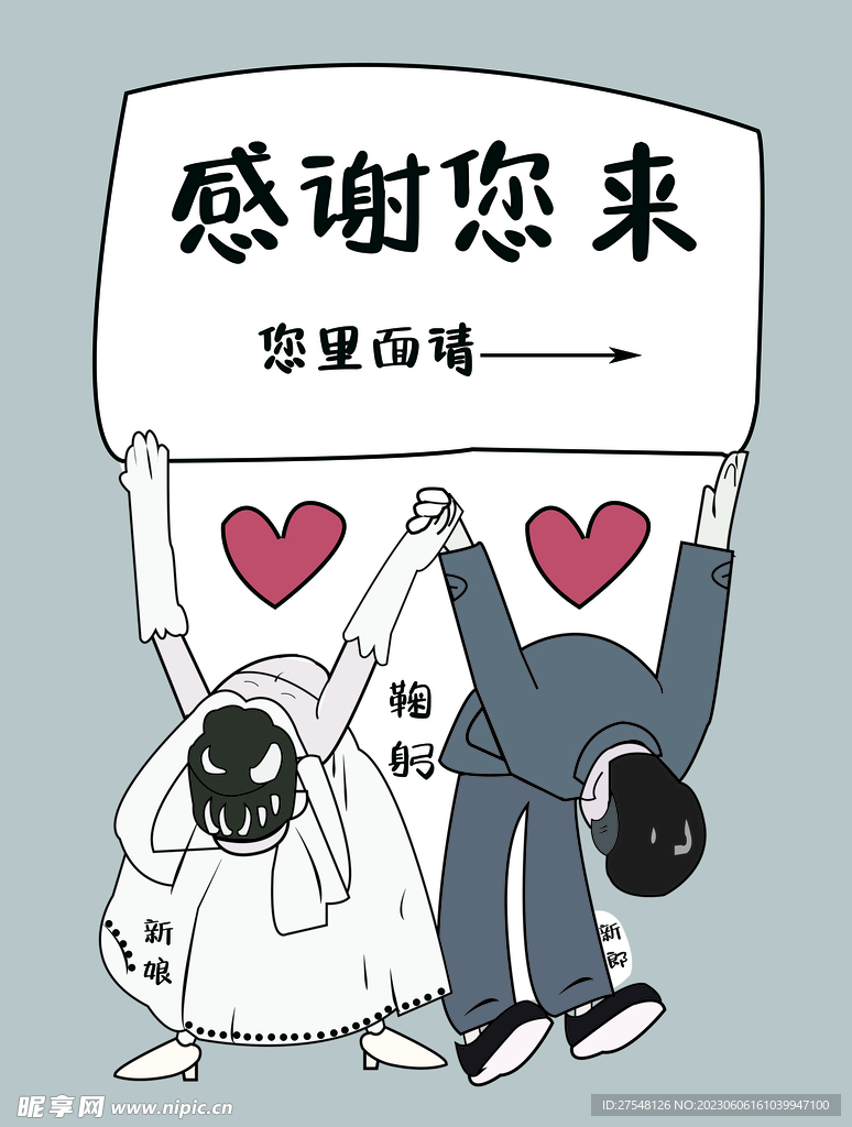 婚礼迎宾牌结婚新郎新娘卡通牌