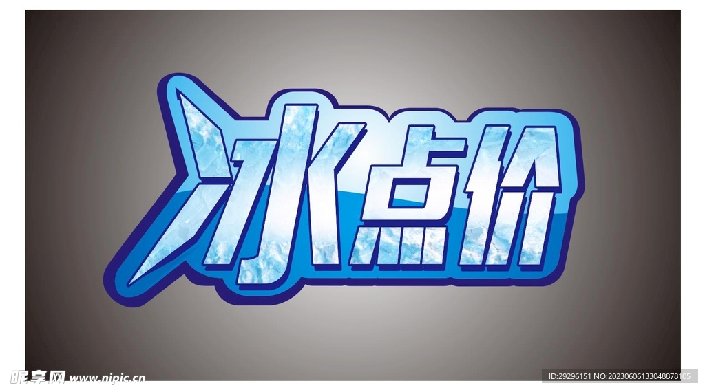 冰点价艺术字