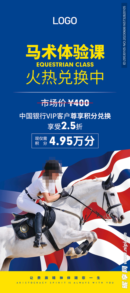 马术体验课海报