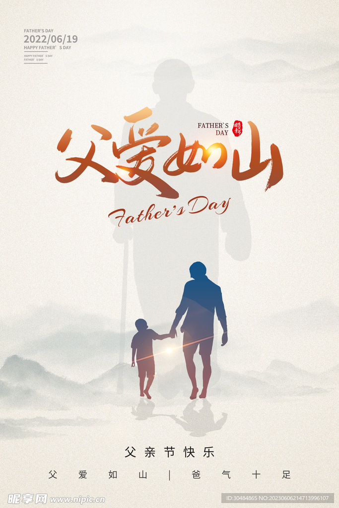父爱如山父亲节海报