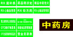药店标签