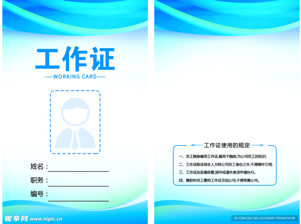 蓝色大气工作证设计海报