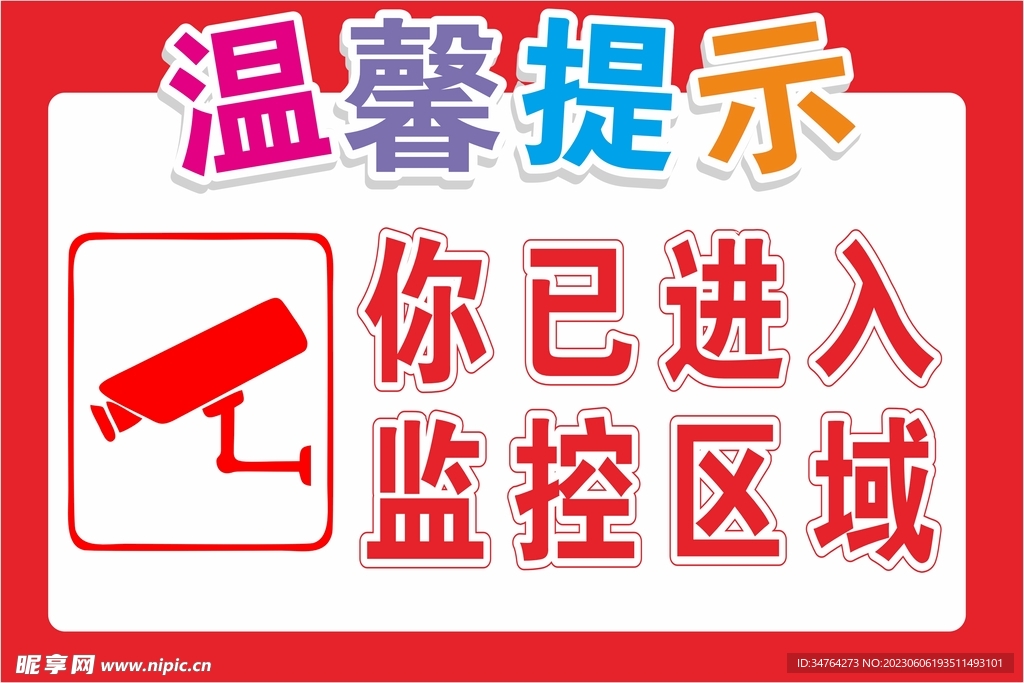 你已进入监控区域