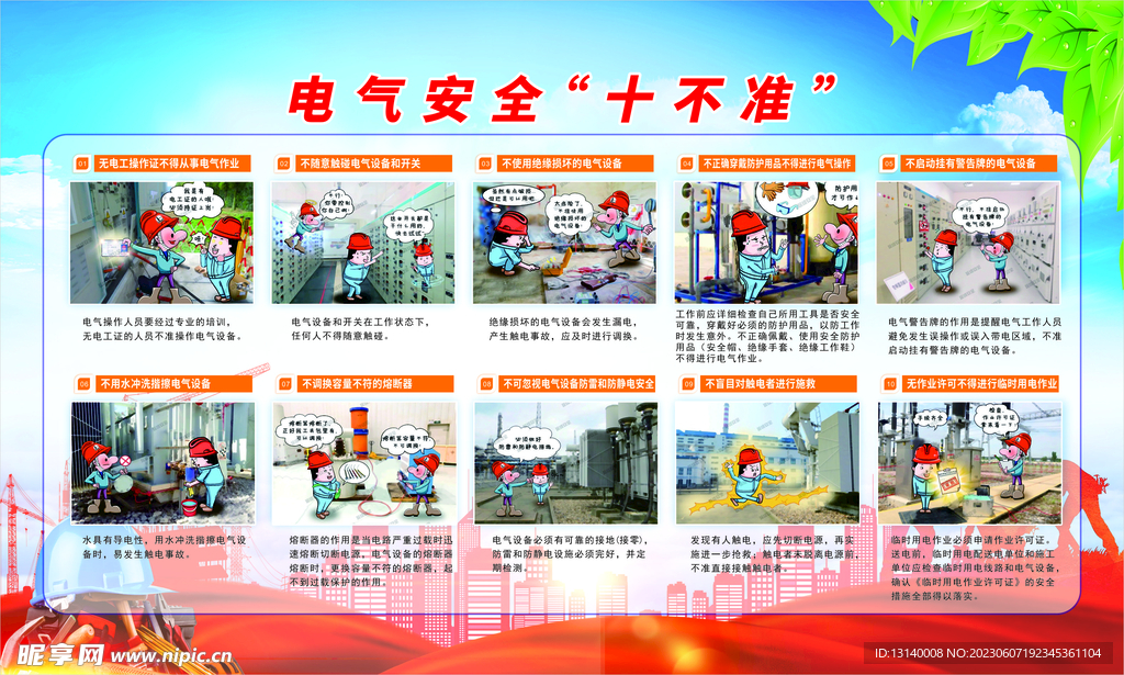电气安全十不准