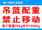 吊篮配重禁止移动