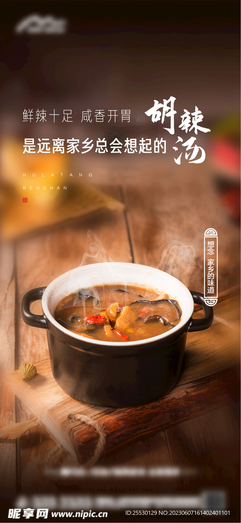 风俗乡味胡辣汤