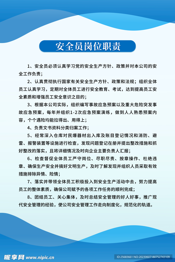 蓝色大气简约安全员岗位职责制度