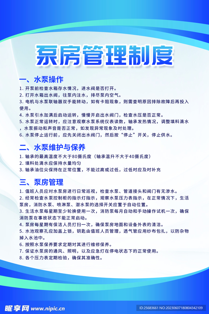 蓝色简约泵房管理制度牌海报