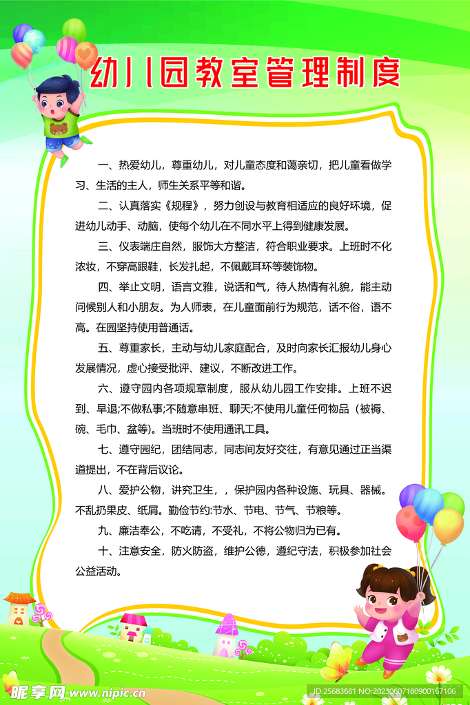 幼儿园学校教室管理制度牌海报