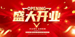 盛大开业展板主题