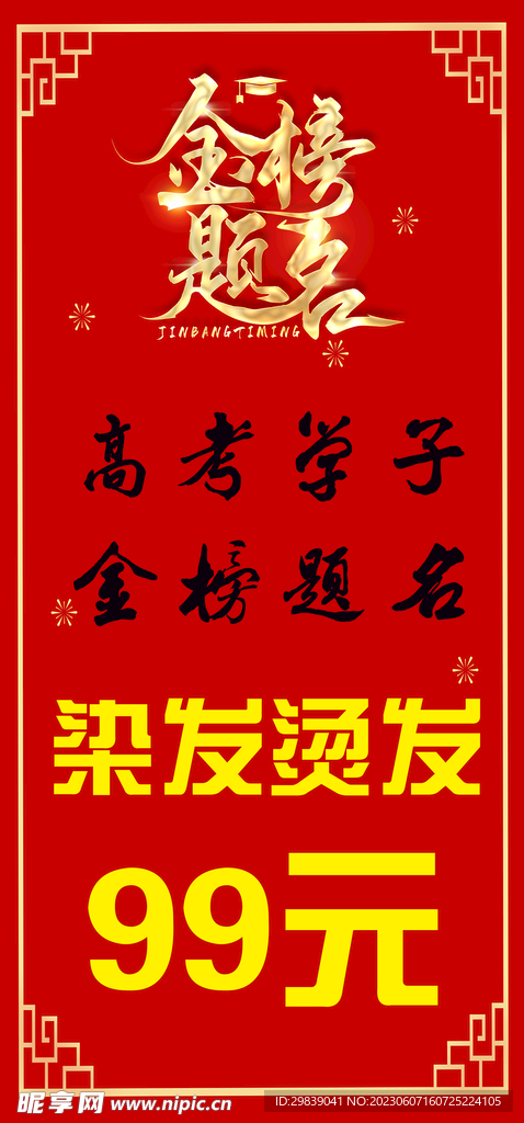 理发店高考金榜题名海报优惠展板