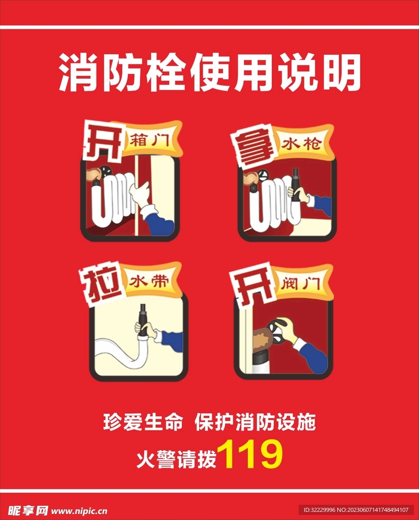 消防栓使用说明