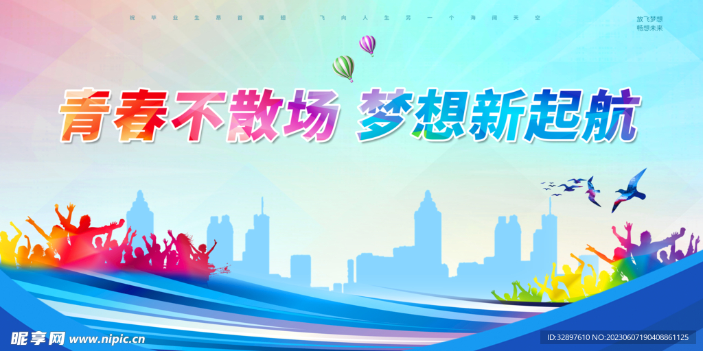 青春不散场 梦想新起航