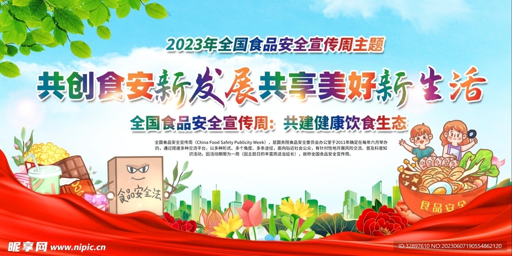 全国食品安全宣传周