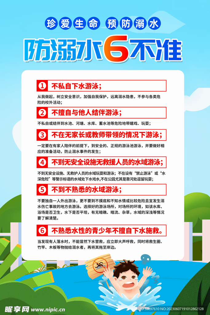 防溺水六不准海报