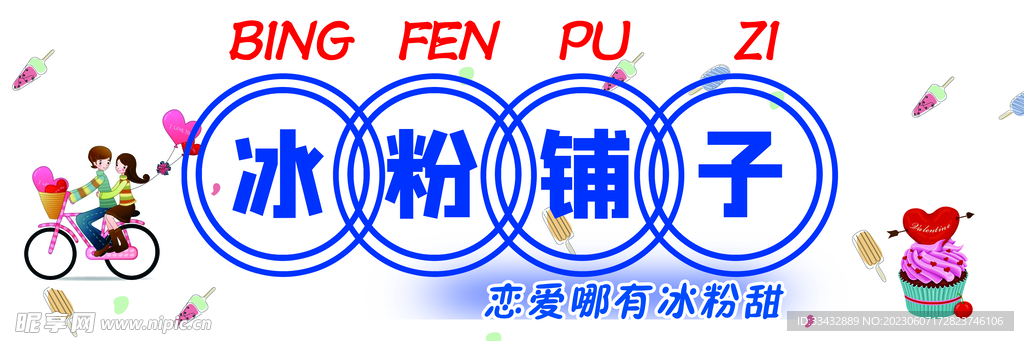 冰粉广告  夏日冷饮  水果冰