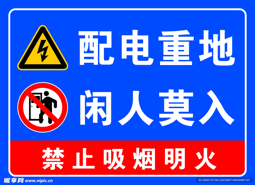 配电重地闲人莫入