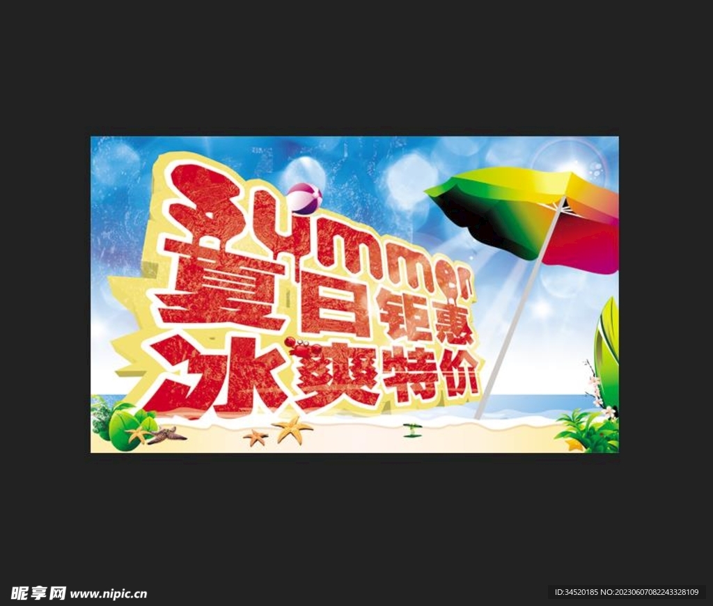 夏季促销海报素材