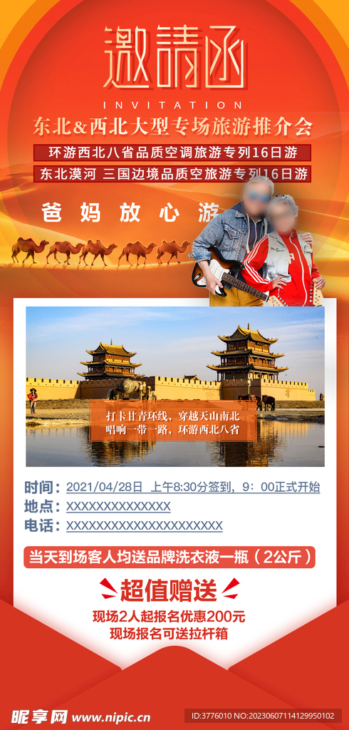 西北旅游邀请函