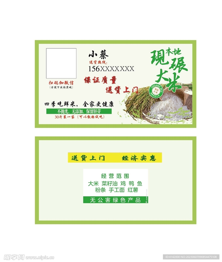 粮油名片