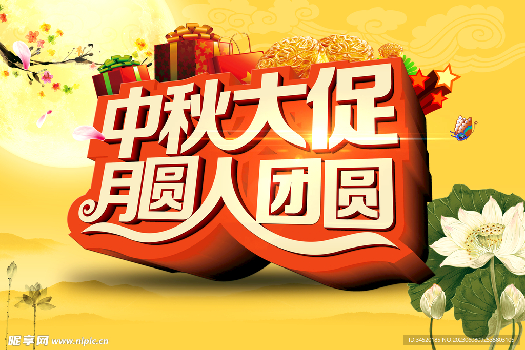 中秋大促月圆人团员中秋节海报