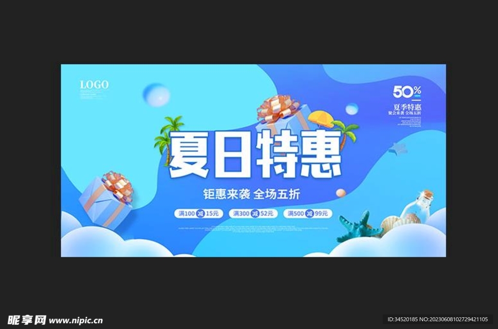 夏日特惠促销海报