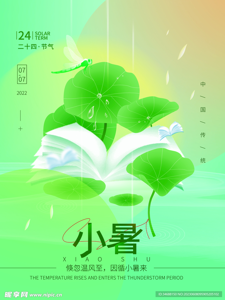 小暑24节气