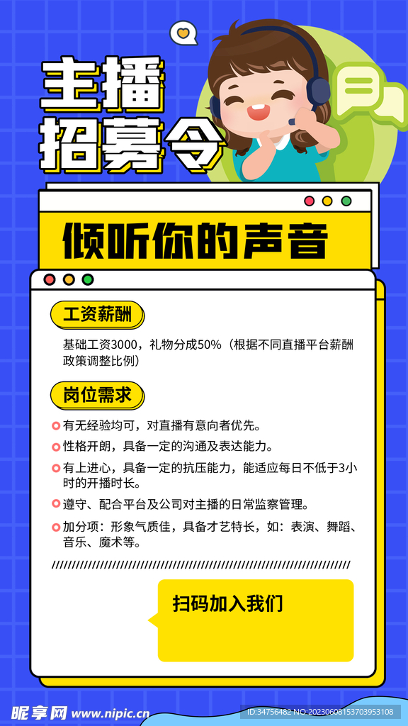 招募主播