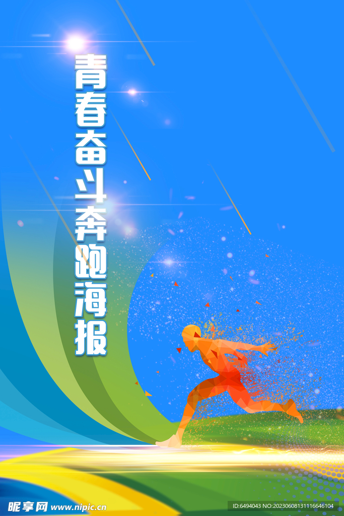 青春梦想成真跑步励志海报模板